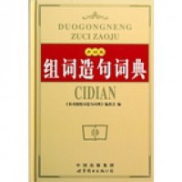 Duo Gongneng Zu Ci Zaoju Cidian