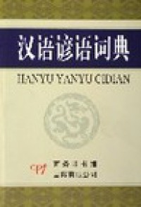 Hanyu Yanyu Cidian