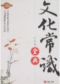 Wenhua Changshi Quan Dian (Jingdian Zhencang Ban)