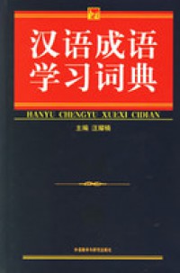 Hanyu Chengyu Xuexi Cidian