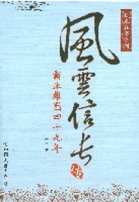 Fengyun Xin Zhang: Baye Xiong Tu Sishijiu Nian