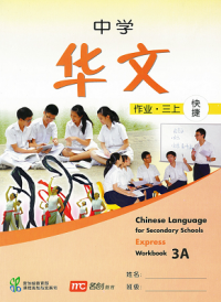 Chinese Language for Secondary School (E) Workbook 3A