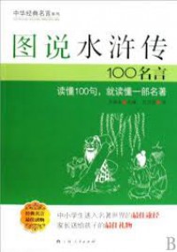 Tushuo Shuihuzhuan 100 Mingyan