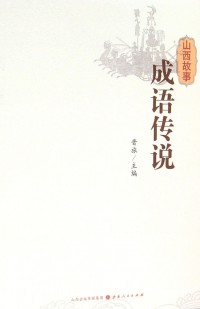 Shanxi Gushi: Chengyu Chuanshuo