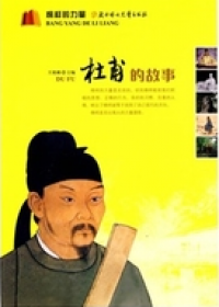 Bangyang De Liliang: Dufu De Gushi