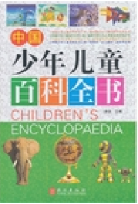 Encyclopedia for Children's Of China