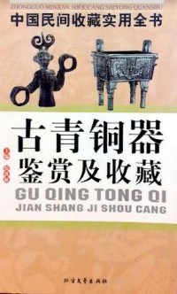 Zhongguo Minjian Shoucang Shiyong Quanshu : Gu Qing Tong Qi Jian Shang Ji Shou Cang