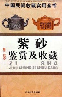 Zhongguo Minjian Shoucang Shiyong Quanshu : Zi Sha Jian Shang Ji Shou Cang