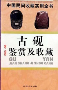 Zhongguo Minjian Shoucang Shiyong Quanshu : Gu Yan Jian Shang Ji Shou Cang