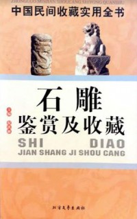 Zhongguo Minjian Shoucang Shiyong Quanshu : Shi Diao Jian Shang Ji Shou Cang