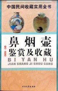 Zhongguo Minjian Shoucang Shiyong Quanshu : Shi Diao Jian Shang Ji Shou Cang