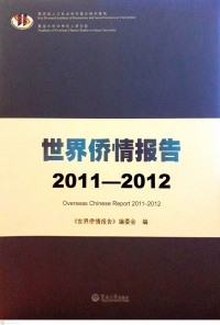 Shijie Qiao Qing Baogao Overseas Chinese Report 2011-2012