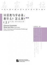 Hanyu Jiao Yu Xue Bi Bei ( Shang ) : Chinese Essentials What and How ( Volume One )