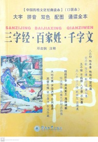 San Zi Jing Bai Jia Xing Qian Zi Wen