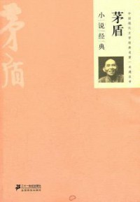 Mao Dun Xiaoshuo Jingdian