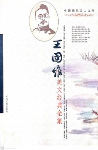 Wang Guo Wei Mei Wen Jing Dian Quanji