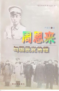 Zhou Enlai Yu Guomindang Jiangling