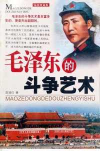 Maozedong De Douzheng Yishu