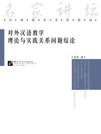 Duiwai Hanyu Jiaoxue Lilun Yu Shijian Guanxi Wenti Zong Lun