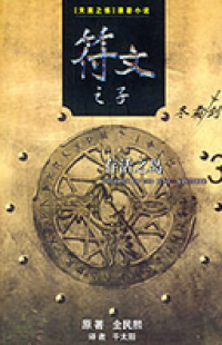 Fu Wen Zhizi: Cunhuo Zhi Dao 3