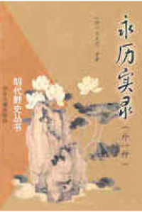 Yong Li Shilu: Wai Yi Zhong