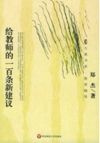 Gei Jiaoshi De Yibai Tiao Xin Jianyi