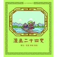 Manhua Er Shi Si Shi : Juan Ba, Xin Tangshu, Jiu Wudaishi, Xin Wudaisi