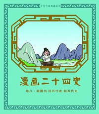 Manhua Er Shi Si Shi : Juan Ba, Xin Tangshu, Jiu Wudaishi, Xin Wudaisi