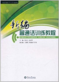 Xinbian Putonghua Xunlian Jiaocheng