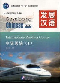 Developing Chinese: Intermediate Reading Course 1 (2nd Ed.) (Chinese Edition)