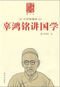 Guhongming Jiang Guoxue