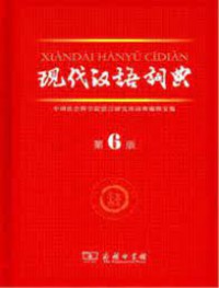 Xian Dai Han Yu Ci Dian: Xiandai Hanyu Cidian