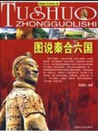 Tushuo Zhongguolishi: Tu Zhu Qin He Liu Guo