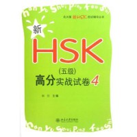 Xin HSK Level 5 Gaofen Shizhan Shijuan 4