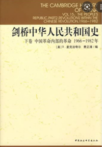 The Cambridge History of China Vol. 15: The People's Republic, Part 2, Revolutions Within The Chinese Revolution, 1966-1982