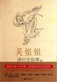 Wu Jiejie Jiang Lishi Gushì: Xianqín Qín Yuangu Qian 207 Nian (1)