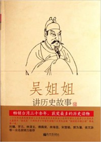 Wu Jiejie Jiang Lishi Gushì: Di Er Ji (6)