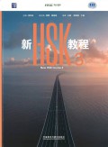 New HSK Course 3: Textbook