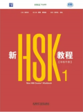 New HSK Course 1: Workbook