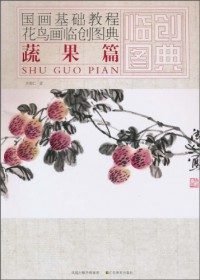 Guohua Jichu Jiaocheng Huaniao Hua Lin Chuang Tu Dian: Shu Guo Pian