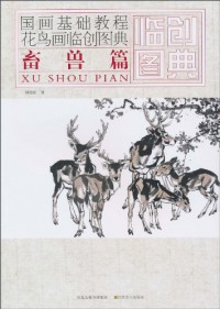 Guohua Jichu Jiaocheng Huaniao Hua Lin Chuang Tu Dian: Xu Shou Pian