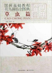 Guohua Jichu Jiaocheng Huaniao Hua Lin Chuang Tu Dian: Cao Chong Pian