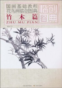 Guohua Jichu Jiaocheng Huaniao Hua Lin Chuang Tu Dian: Zhu Mu Pian