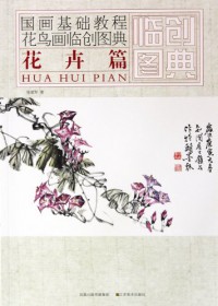 Guohua Jichu Jiaocheng Huaniao Hua Lin Chuang Tu Dian: Hua Hui Pian