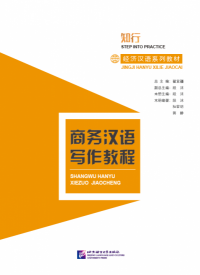 Chinese for Commerce Writing: Shangwu Hanyu Xiezuo Jiaocheng