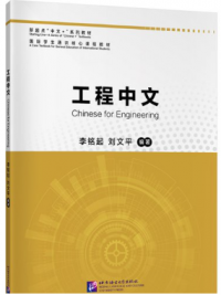 A Core Textbook for General Education of International Students: Chinese for Engineering