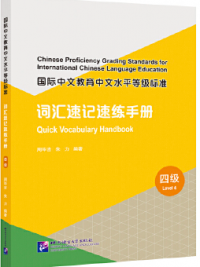 Chinese Proficiency Grading Standards for International Chinese Language Education: Quick Vocabulary Handbook Level 4