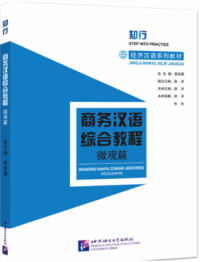 Chinese for Commerce: Comprehensive Course II : Shangwu Hanyu Zonghe Jiaocheng Weiguanpian