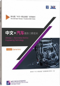 Chinese + Automotive Service Engineering Technology (Elementary)