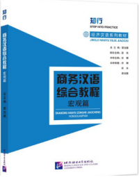 Chinese for Commerce: Comprehensive Course I : Shangwu Hanyu Zonghe Jiaocheng Hongguanpian